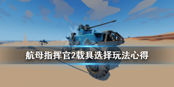 《航母指挥官2》载具选什么？载具选择玩法心得