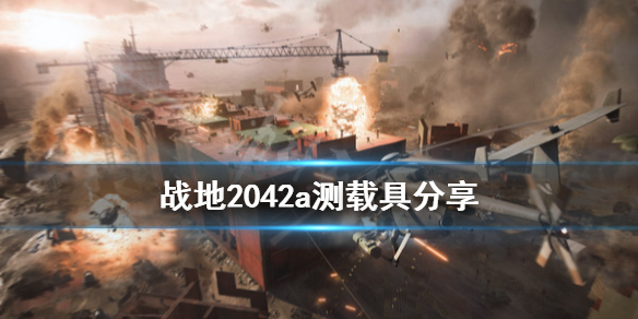 《战地2042》a测载具有哪些？a测载具分享