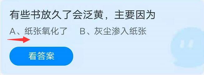蚂蚁庄园8月17日：有些书放久了会泛黄，主要是因为？