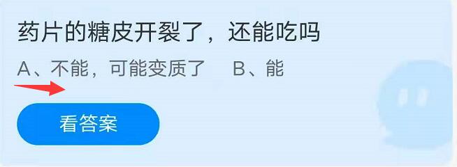 蚂蚁庄园8月17日：药片的糖皮开裂了还能吃吗？