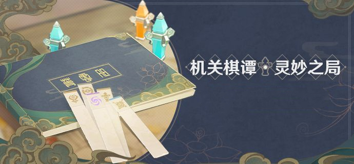 原神机关棋谭第十关攻略