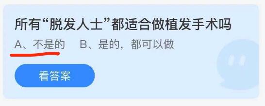 蚂蚁庄园8月16日：所有脱发人士都适合做植发手术吗？