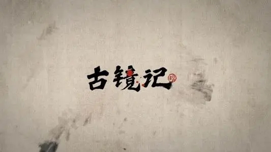 《古镜记》葛姥爷好感度提升最新方法介绍
