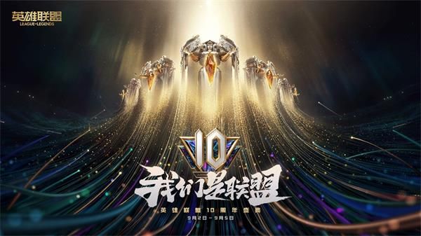 《英雄联盟》10周年庆活动什么时候开启