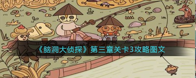 《脑洞大侦探》第三章关卡3攻略图文