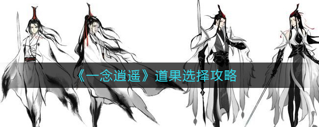 《一念逍遥》道果选择攻略