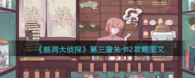 《脑洞大侦探》第三章关卡2攻略图文