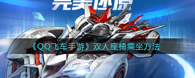 《QQ飞车手游》双人座椅乘坐方法