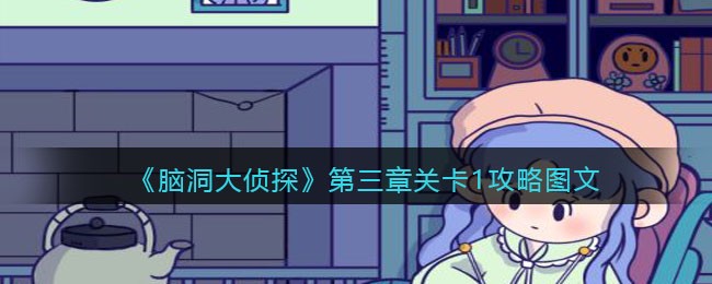 《脑洞大侦探》第三章关卡1攻略图文