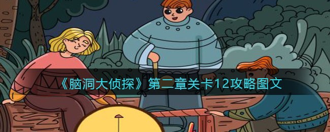 《脑洞大侦探》第二章关卡12攻略图文