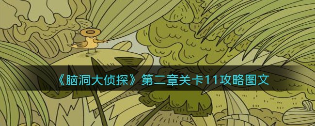 《脑洞大侦探》第二章关卡11攻略图文
