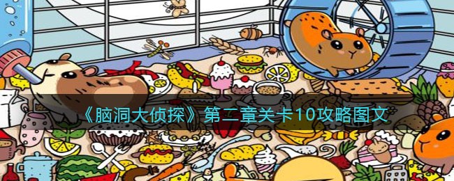 《脑洞大侦探》第二章关卡10攻略图文
