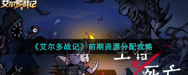 《艾尔多战记》前期资源分配攻略