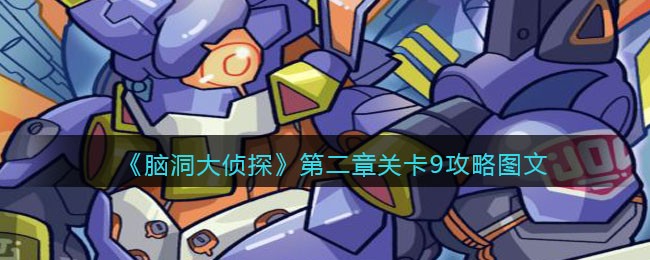 《脑洞大侦探》第二章关卡9攻略图文