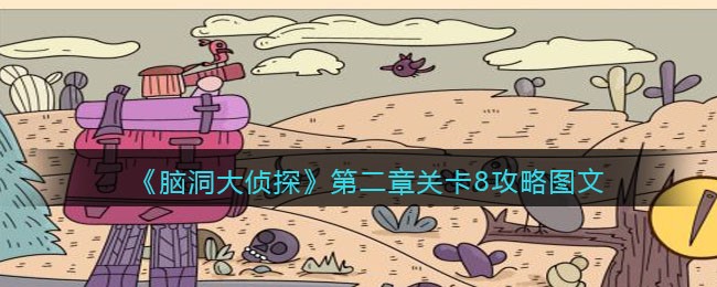 《脑洞大侦探》第二章关卡8攻略图文