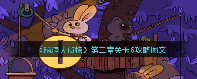 《脑洞大侦探》第二章关卡6攻略图文