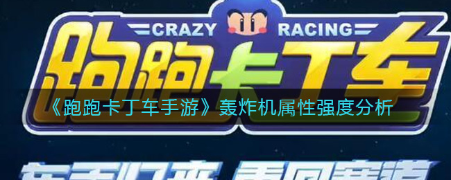 《跑跑卡丁车手游》轰炸机属性强度分析