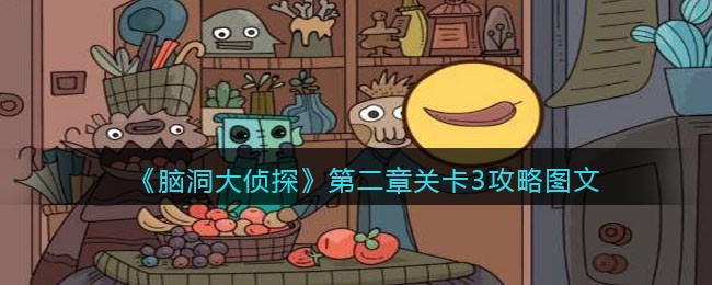 《脑洞大侦探》第二章关卡3攻略图文