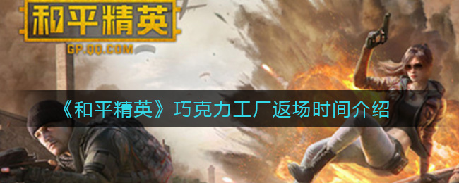 《和平精英》巧克力工厂返场时间介绍