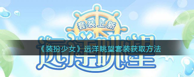 《装扮少女》远洋眺望套装获取方法