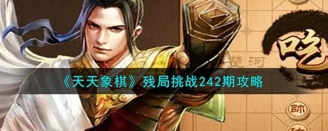 《天天象棋》残局挑战242期攻略