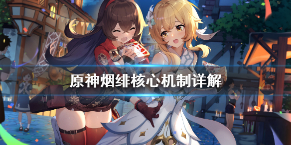 《原神》烟绯重击好用吗？烟绯核心机制详解