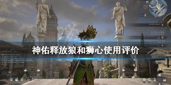 《神佑释放》狂战士狼和狮心哪个好用？狼和狮心使用评价