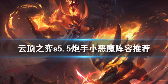 《云顶之弈》s5.5炮手小恶魔怎么玩？s5.5炮手小恶魔阵容推荐
