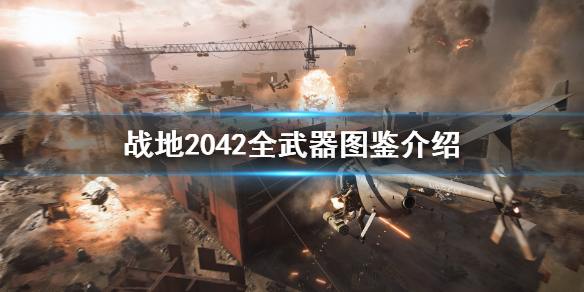《战地2042》武器图鉴 全武器图鉴介绍