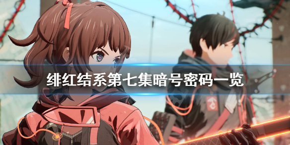 《绯红结系》第7集密码是什么？第七集暗号密码一览