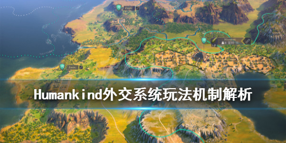 《人类》外交系统怎么玩？外交系统玩法机制解析