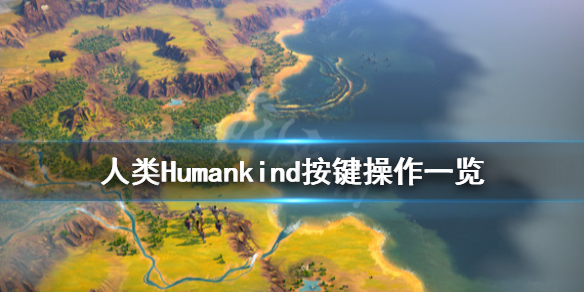 《人类》游戏怎么操作？Humankind按键操作一览