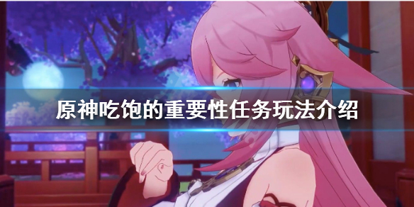 《原神》吃饱的重要性任务怎么玩？吃饱的重要性任务玩法介绍