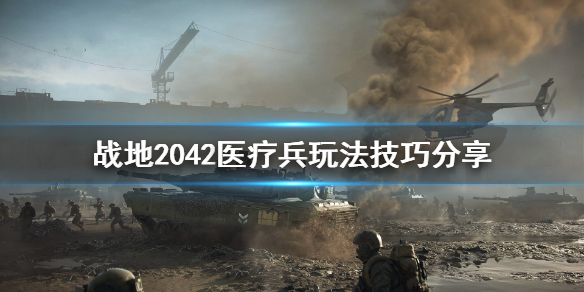 《战地2042》医疗兵选什么武器好？医疗兵玩法技巧分享