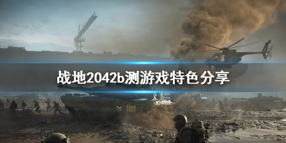 《战地2042》和前作有什么不同？b测游戏特色分享