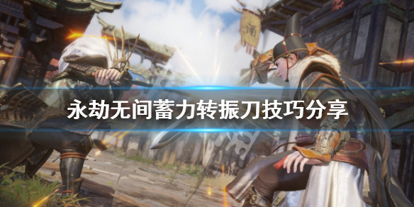 《永劫无间》蓄力怎么转振刀？蓄力转振刀技巧分享