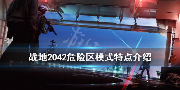 《战地2042》危险区模式有怎么样？危险区模式特点介绍