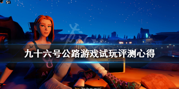 《九十六号公路》游戏值得买吗？游戏试玩评测心得