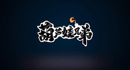 《葫芦娃兄弟》礼包兑换码大全