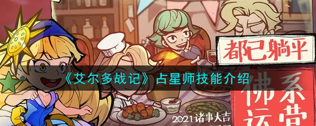 《艾尔多战记》占星师技能介绍