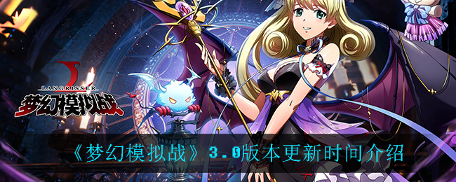 《梦幻模拟战》3.0版本更新时间介绍