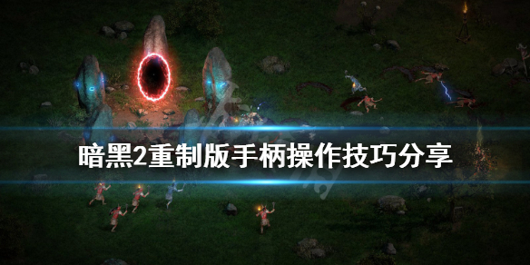《暗黑破坏神2重制版》手柄怎么用？手柄操作技巧分享