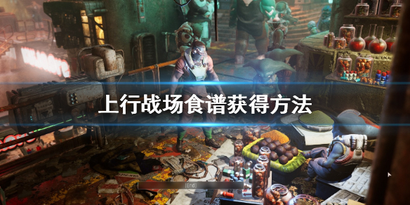 《上行战场》菜谱任务怎么做？菜谱任务过关技巧