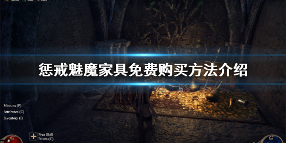 《惩戒魅魔》家具哪里买？家具免费购买方法介绍