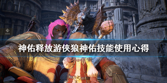 《神佑释放》游侠狼神佑技能使用心得 狼游侠流派好用吗？