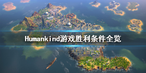 《人类》结束条件是什么？游戏胜利条件全览