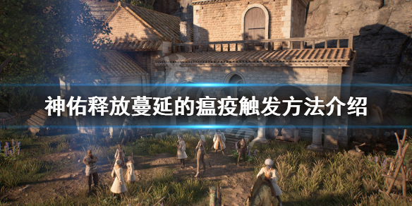 《神佑释放》蔓延的瘟疫怎么触发？蔓延的瘟疫触发方法介绍