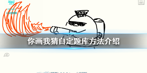 《你画我猜》怎么自己出题？自定题库方法介绍