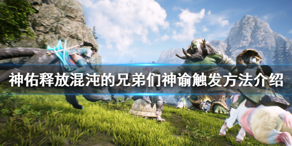 《神佑释放》混沌的兄弟们怎么开？混沌的兄弟们神谕触发方法介绍