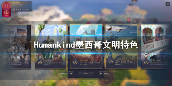 《人类》墨西哥怎么用？Humankind墨西哥文明特色
